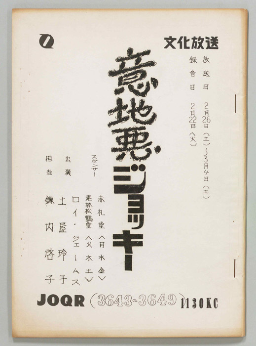 意地悪ジョッキー