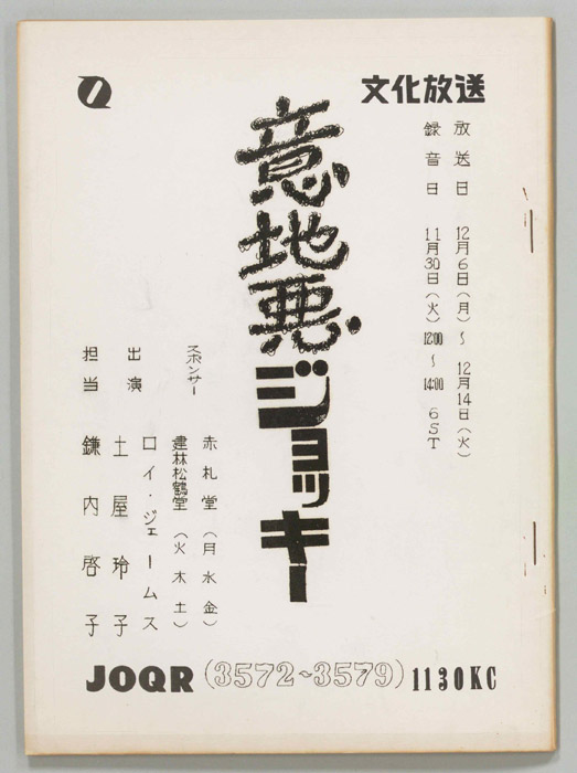 意地悪ジョッキー