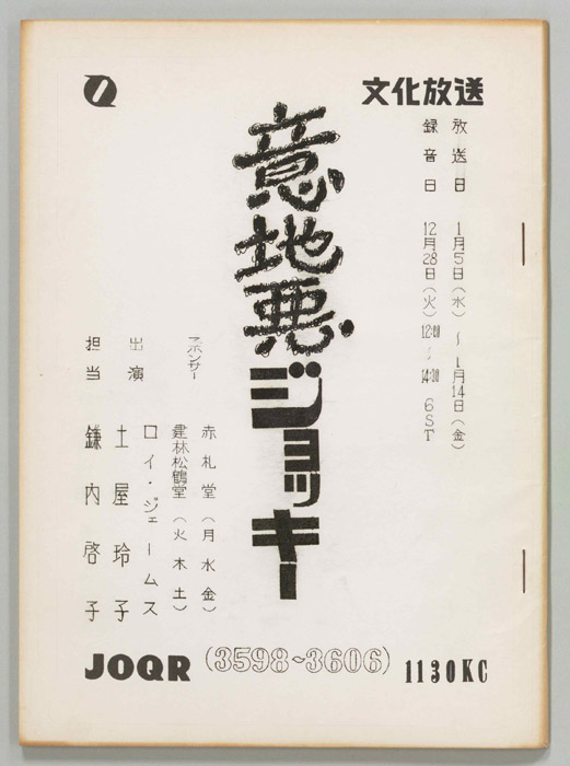 意地悪ジョッキー