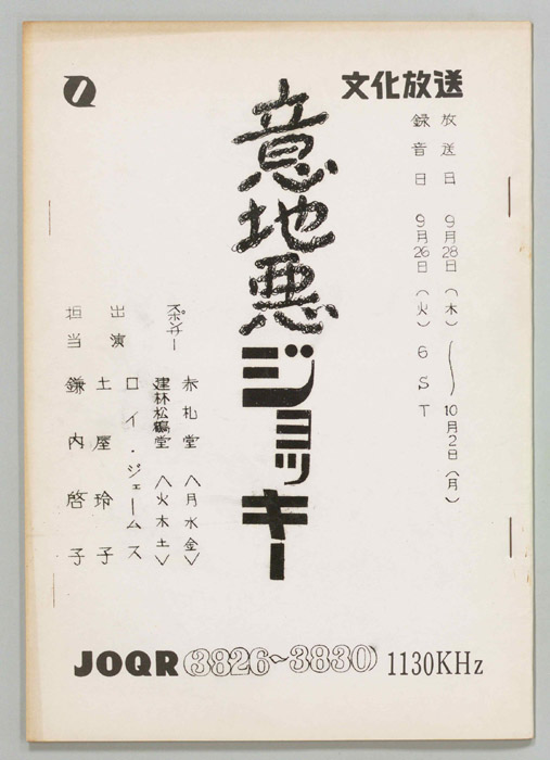 意地悪ジョッキー