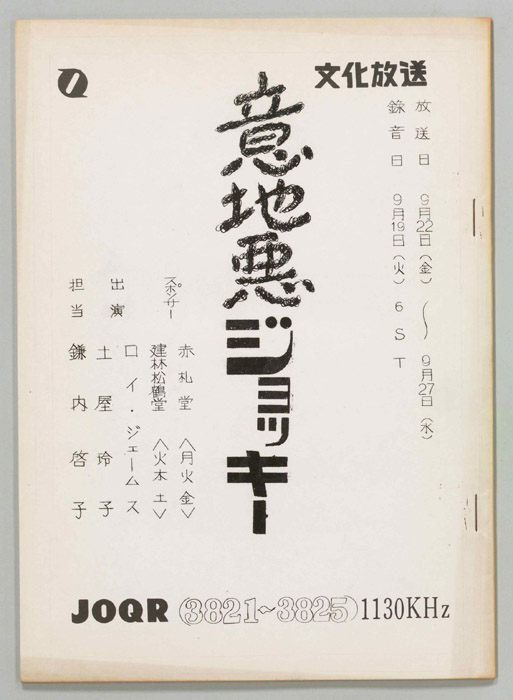 意地悪ジョッキー