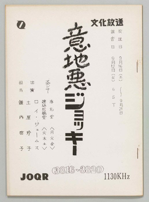 意地悪ジョッキー