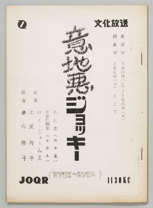 意地悪ジョッキー