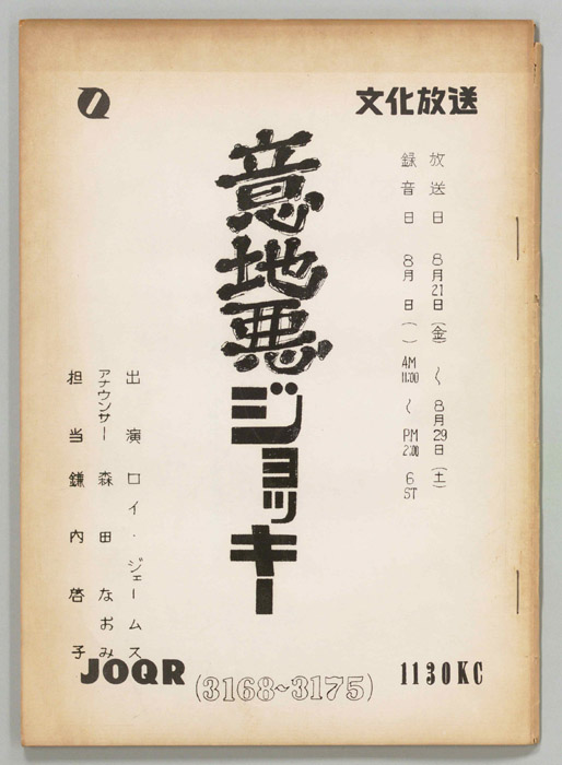 意地悪ジョッキー