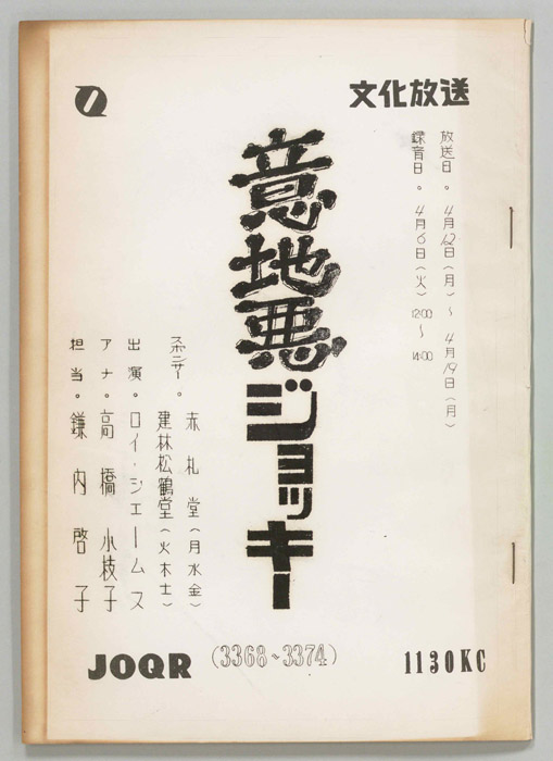 意地悪ジョッキー