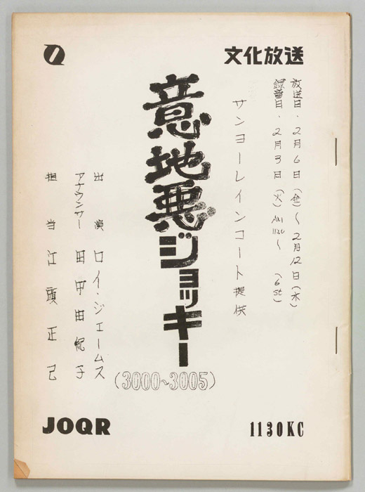 意地悪ジョッキー