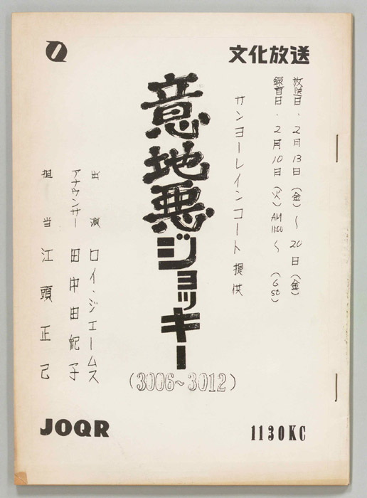 意地悪ジョッキー