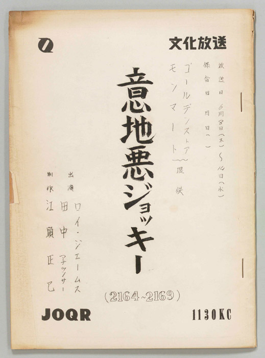 意地悪ジョッキー