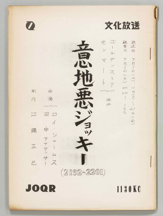 意地悪ジョッキー