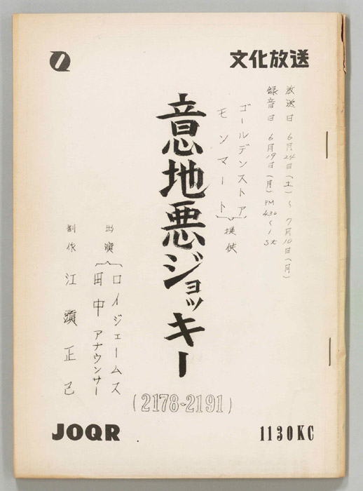 意地悪ジョッキー