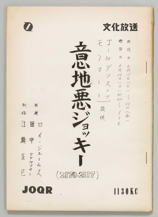 意地悪ジョッキー
