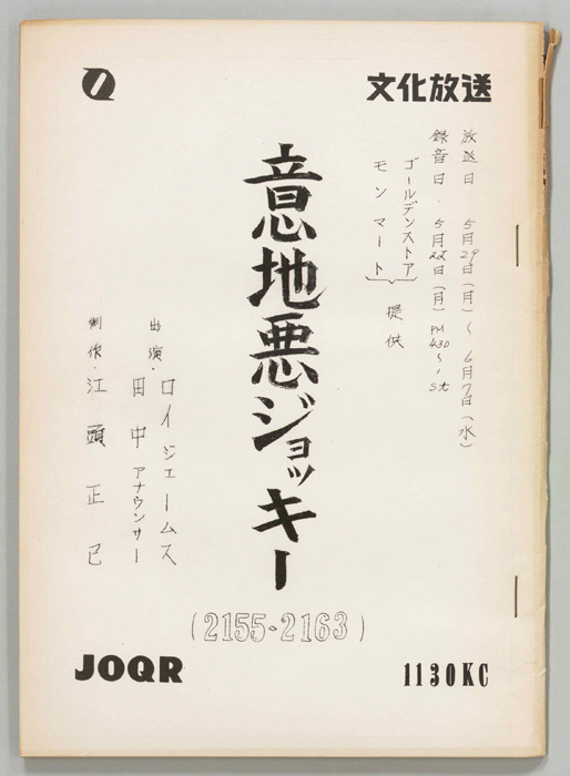 意地悪ジョッキー