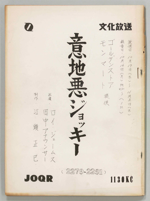 意地悪ジョッキー