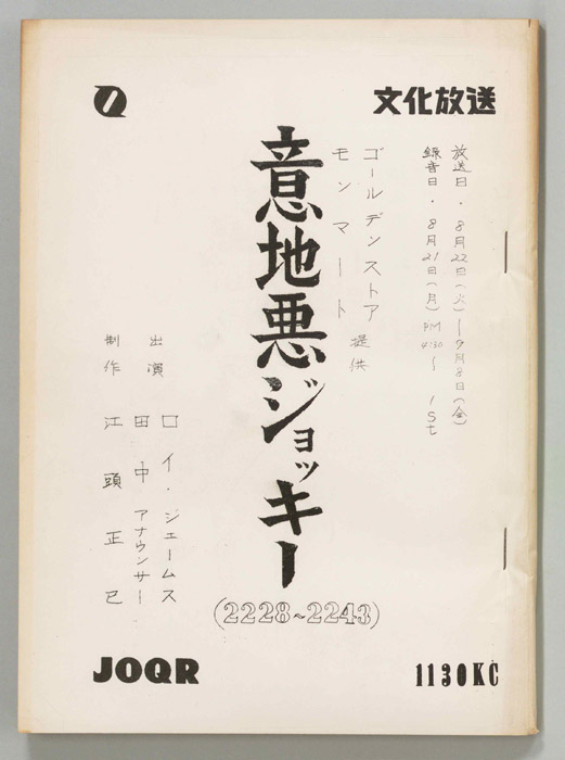 意地悪ジョッキー