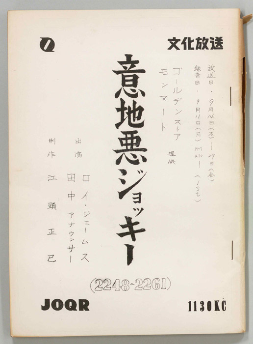 意地悪ジョッキー