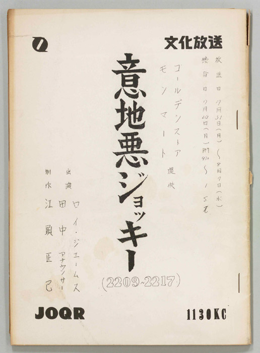 意地悪ジョッキー