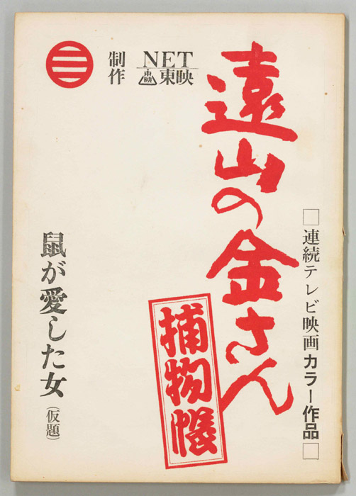 遠山の金さん捕物帳