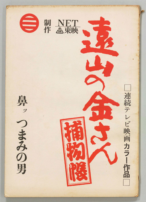 遠山の金さん捕物帳