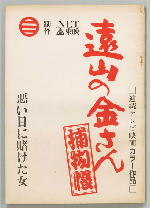 遠山の金さん捕物帳