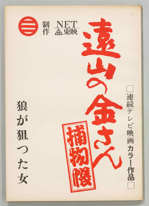 遠山の金さん捕物帳