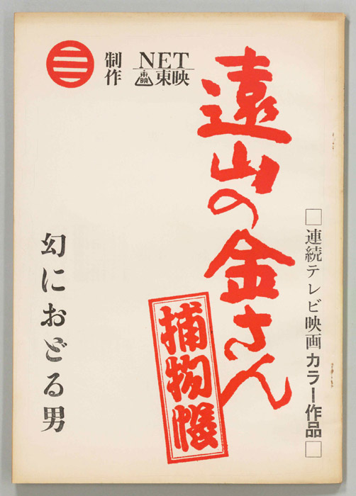 遠山の金さん捕物帳