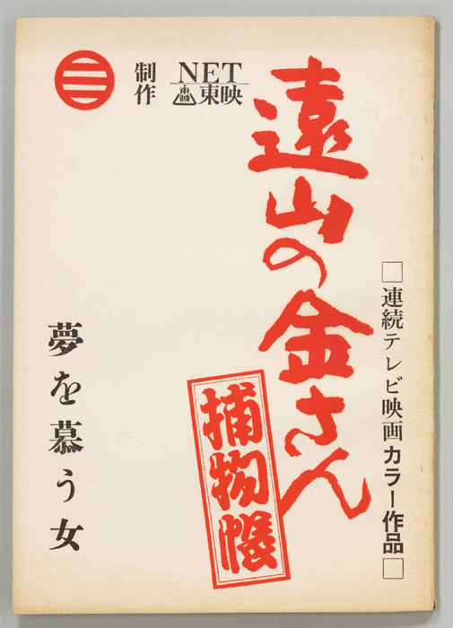 遠山の金さん捕物帳