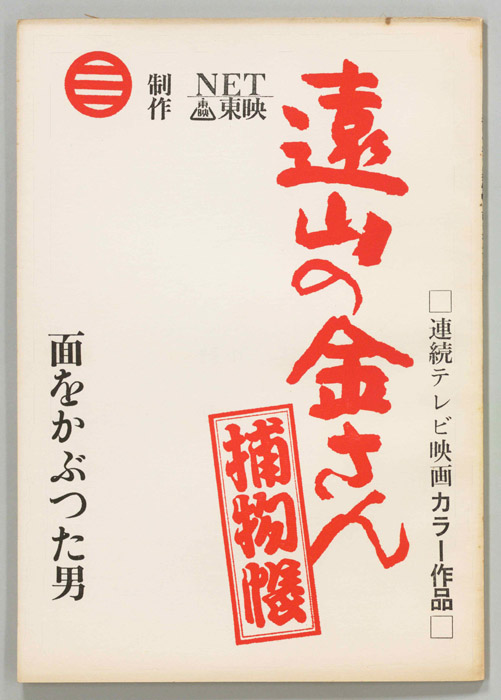 遠山の金さん捕物帳