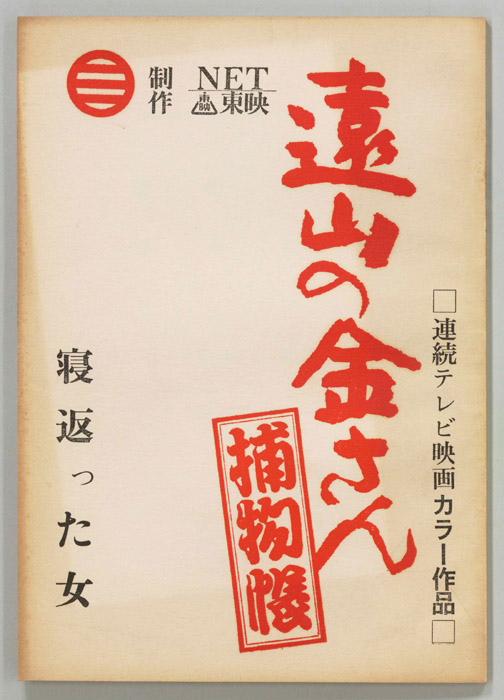 遠山の金さん捕物帳