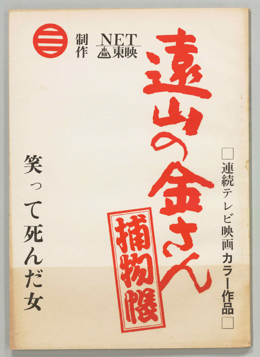 遠山の金さん捕物帳