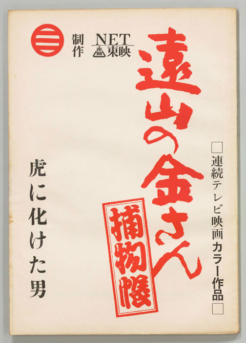 遠山の金さん捕物帳