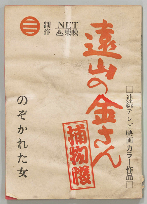 遠山の金さん捕物帳