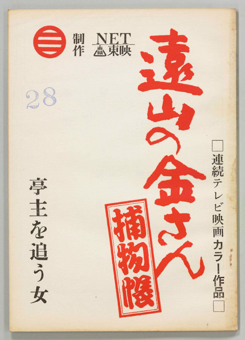 遠山の金さん捕物帳