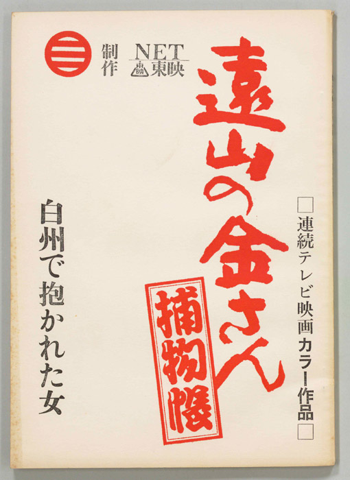 遠山の金さん捕物帳