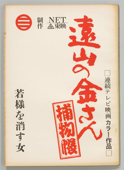 遠山の金さん捕物帳