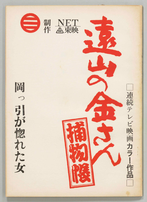 遠山の金さん捕物帳