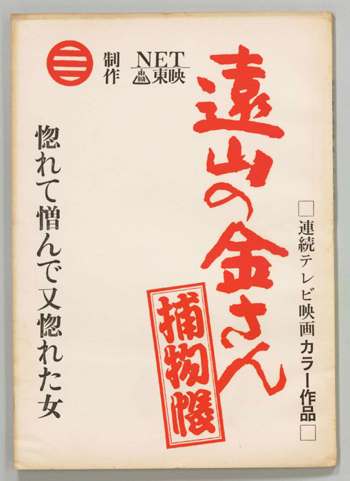 遠山の金さん捕物帳