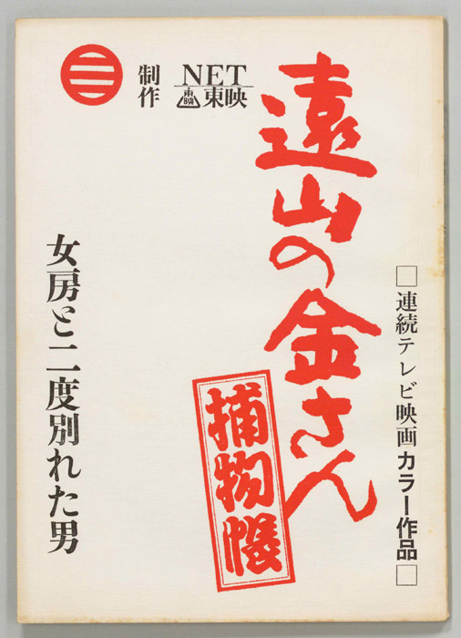 遠山の金さん捕物帳