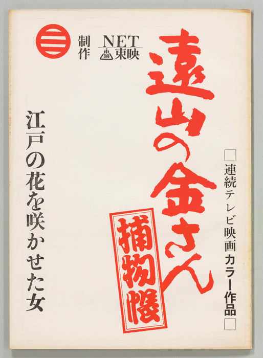 遠山の金さん捕物帳