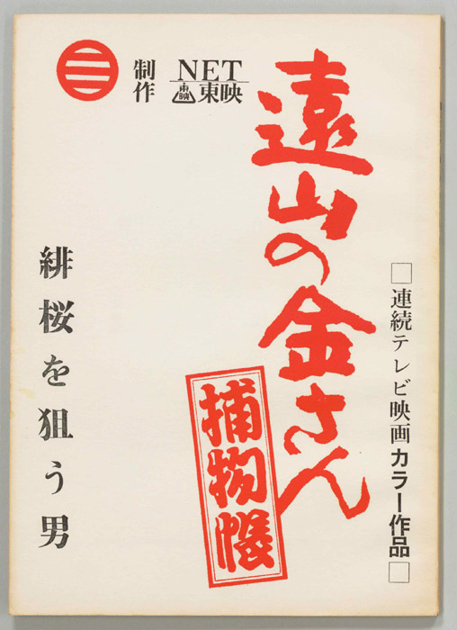 遠山の金さん捕物帳