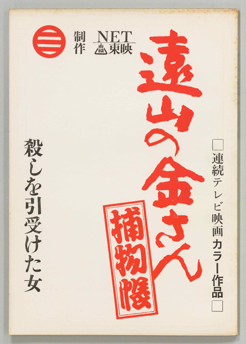 遠山の金さん捕物帳