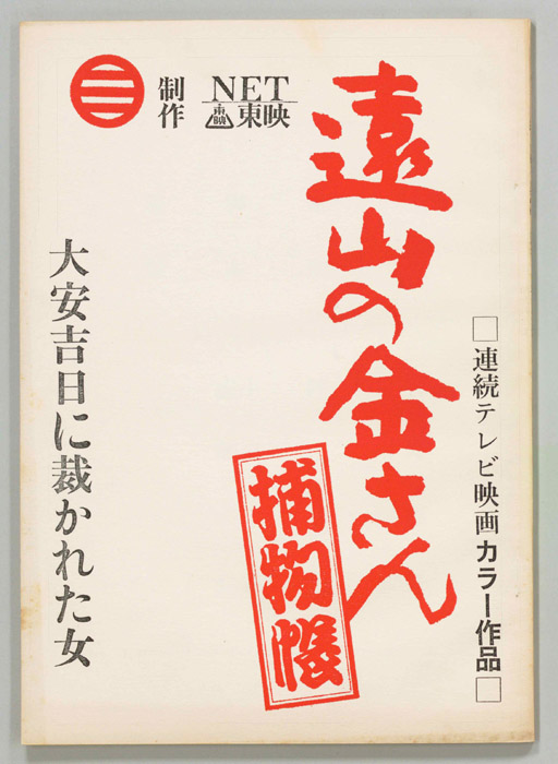 遠山の金さん捕物帳