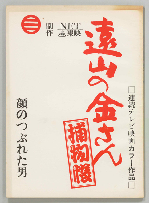 遠山の金さん捕物帳