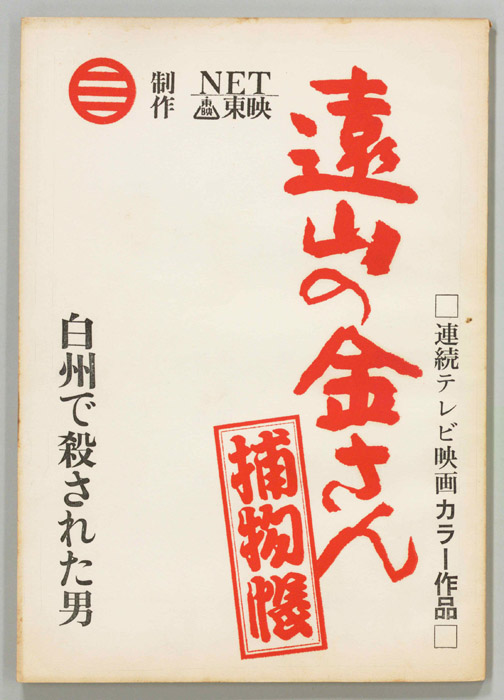 遠山の金さん捕物帳