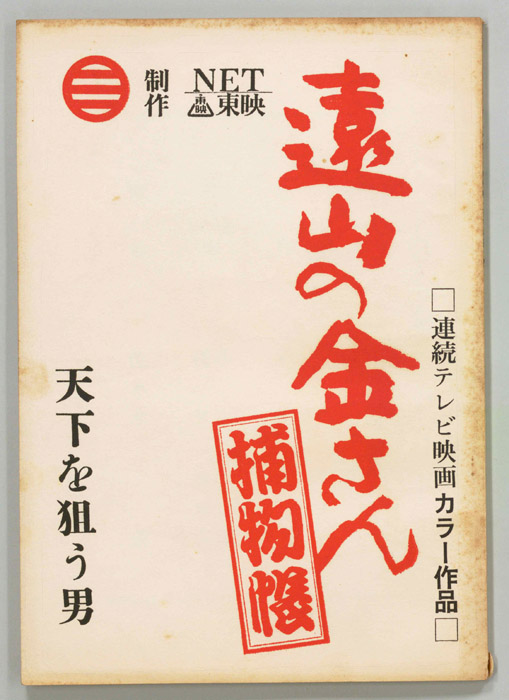 遠山の金さん捕物帳