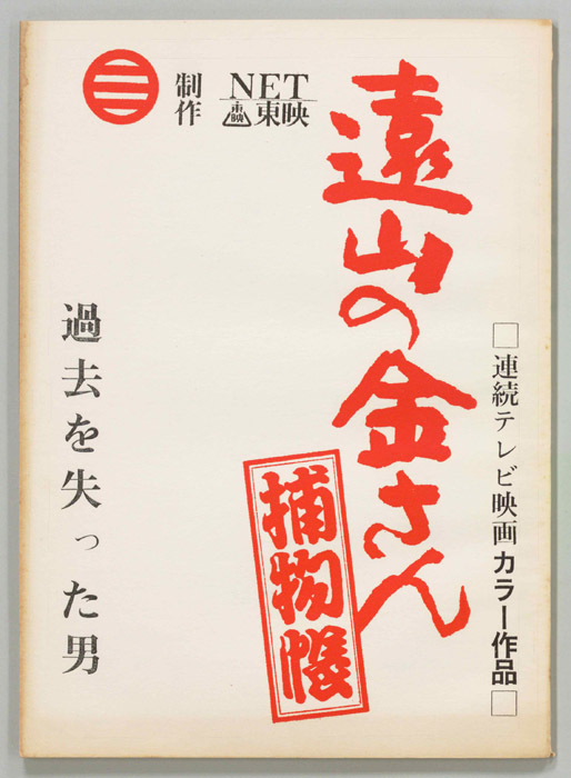 遠山の金さん捕物帳