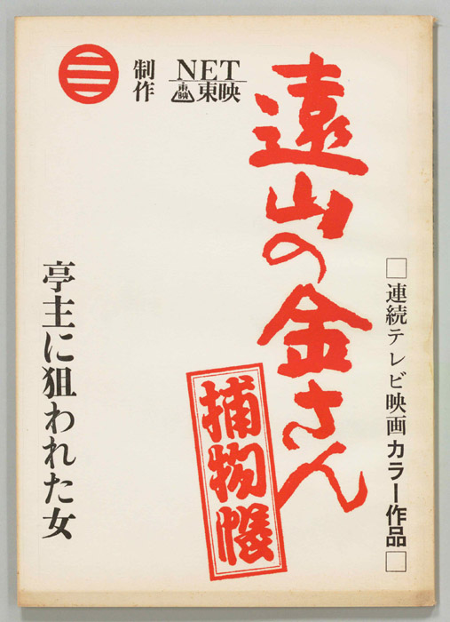 遠山の金さん捕物帳