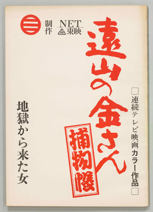 遠山の金さん捕物帳