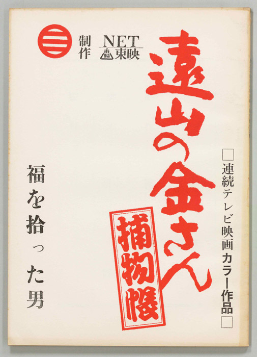 遠山の金さん捕物帳