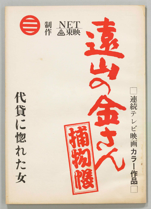 遠山の金さん捕物帳