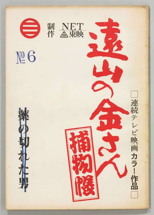 遠山の金さん捕物帳